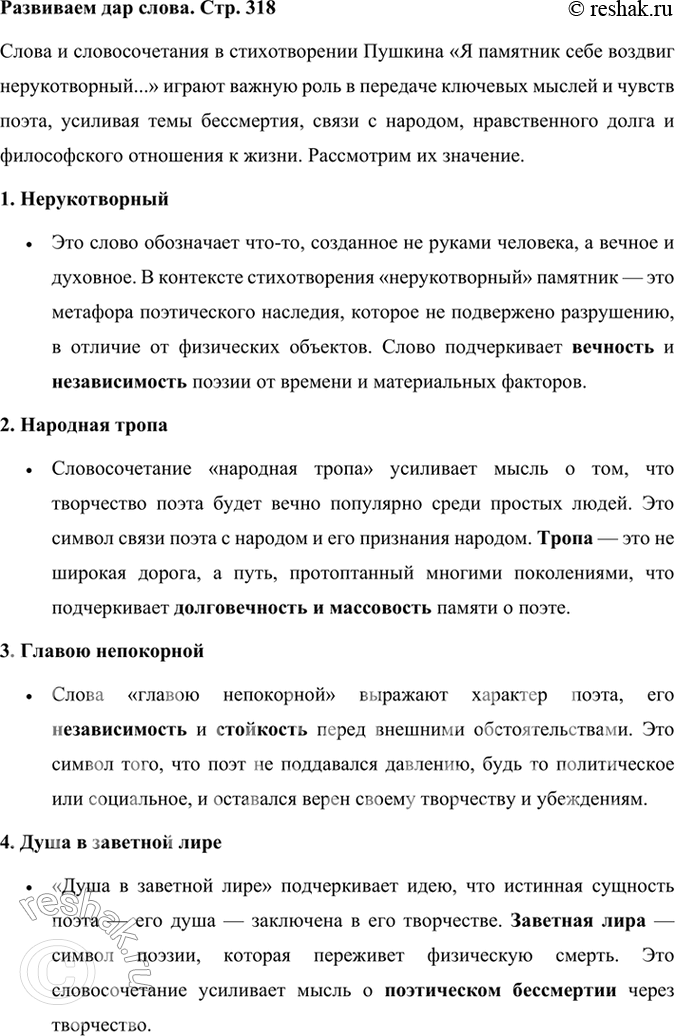 Решение задачи: Развиваем дар слова Обратите внимание на слова и словосочетания, подумайте, выражение каких мыслей и чувств они усиливают в стихотворении: нерукотворный, народная тропа, главою непокорной, душа в заветной лире, Руси великой.