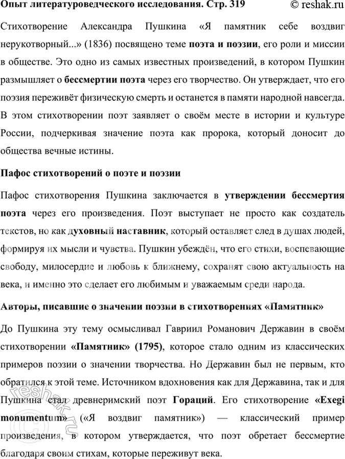 Решение задачи: Опыт литературоведческого исследования Расскажите о стихотворении или стихотворениях Пушкина, посвящённых теме поэта и поэзии. В чём их пафос? Какие авторы писали о значении поэзии в стихотворениях иод названием «Памятник»?