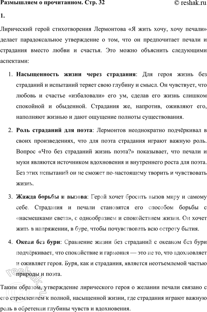 Решение задачи: Размышляем о прочитанном 1. Как вы объясните утверждение лирического героя о том, что он хочет печали, а не любви и счастья?