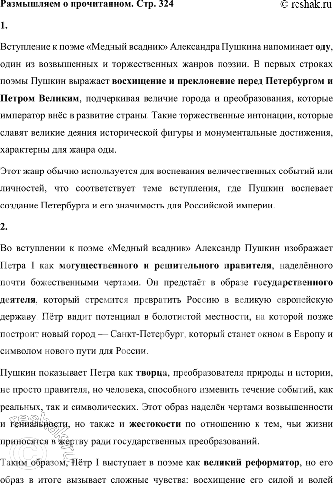 Решение задачи: Размышляем о прочитанном 1. Какой возвышенно-торжественный стихотворный жанр напоминает вступление поэмы «Медный Всадник»? Вступление к поэме «Медный всадник» Александра Пушкина напоминает оду, один из возвышенных и торжественных жанров поэзии.