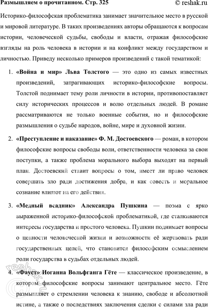 Решение задачи: Размышляем о прочитанном Вспомните произведения с историко-философской проблематикой. Историко-философская проблематика занимает значительное место в русской и мировой литературе. В таких произведениях авторы обращаются к вопросам истории, человеческой судьбы, свободы и власти, отражая философские взгляды на роль человека в истории и на конфликт между государством и личностью.