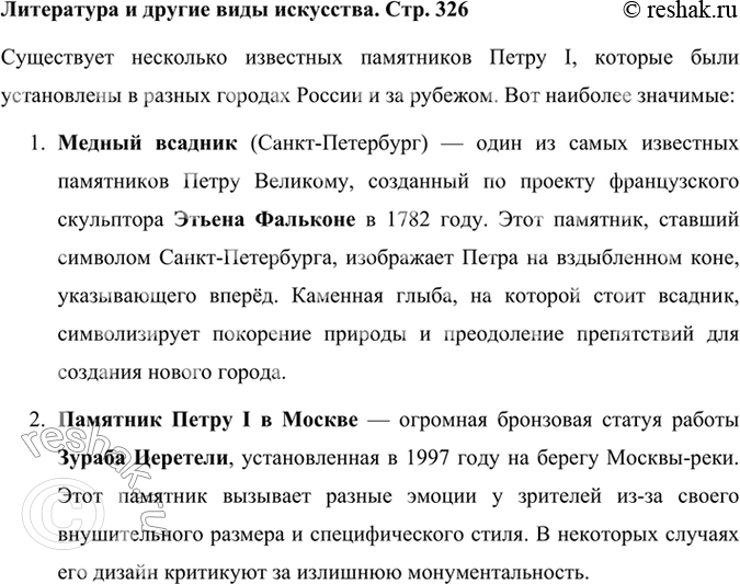 Решение задачи: Литература и другие виды искусства Какие памятники Петру I вам известны? Какой из них произвёл на вас большее впечатление? Почему? Существует несколько известных памятников Петру I, которые были установлены в разных городах России и за рубежом.