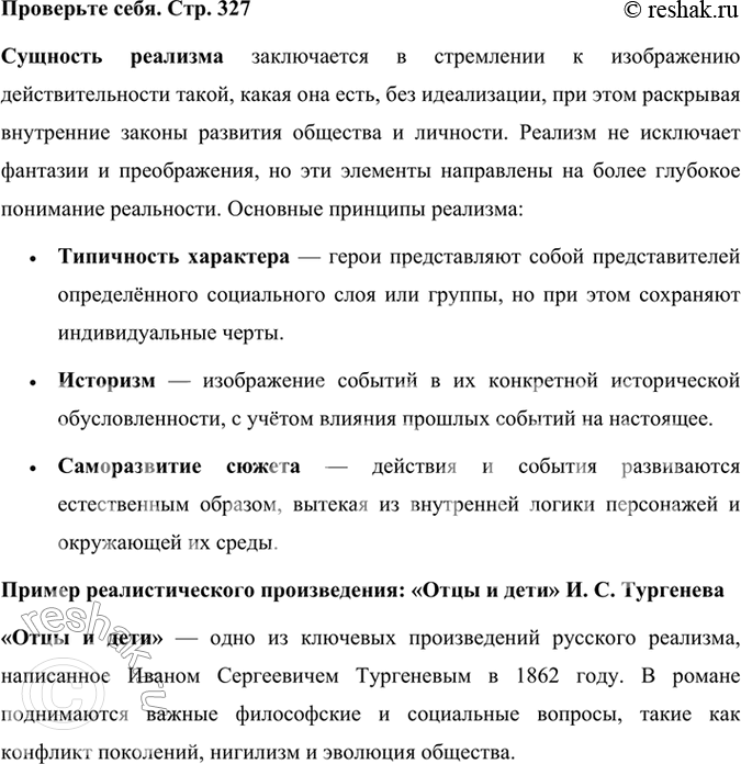Решение задачи: Проверьте себя В чём сущность реализма? Назовите известное вам реалистическое произведение, проанализируйте его. Сущность реализма заключается в стремлении к изображению действительности такой, какая она есть, без идеализации, при этом раскрывая внутренние законы развития общества и личности.