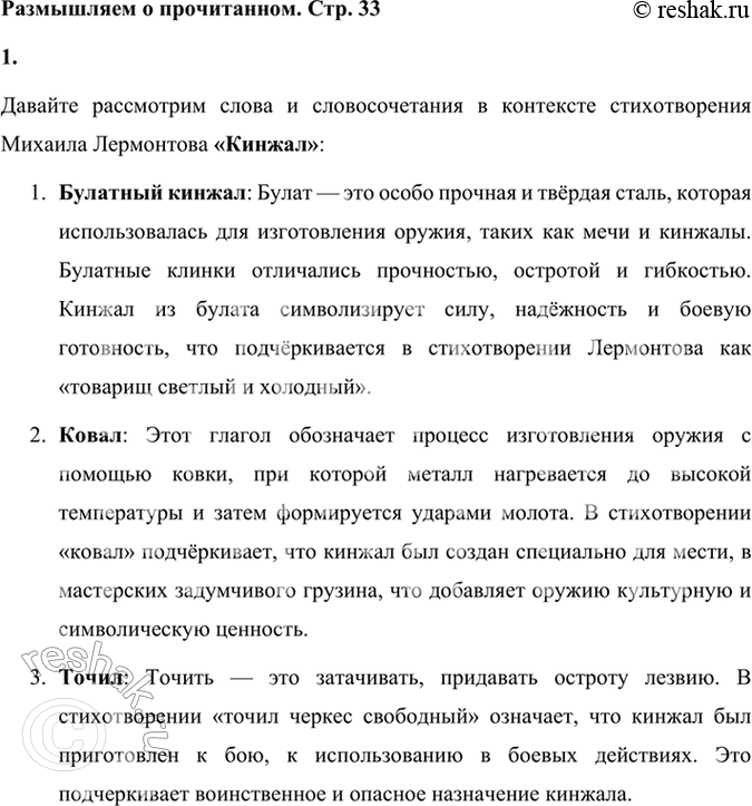 Решение задачи: Размышляем о прочитанном 1. Объясните слова и словосочетание: булатный кинжал, ковал, точил. Давайте рассмотрим слова и словосочетания в контексте стихотворения Михаила Лермонтова «Кинжал»:
