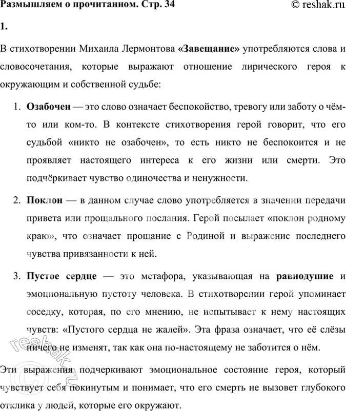 Решение задачи: Размышляем о прочитанном 1. Объясните слова и словосочетание: озабочен, поклон, пустое сердце. В стихотворении Михаила Лермонтова «Завещание» употребляются слова и словосочетания, которые выражают отношение лирического героя к окружающим и собственной судьбе: