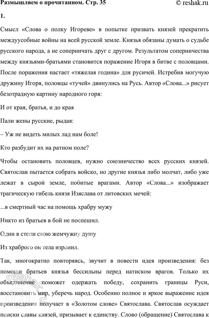 Решение задачи: Размышляем о прочитанном 1. Подумайте, в чём основная мысль произведения. Как проявляется идея автора в тексте «золотого слова* Святослава и почему оно получило такое название?