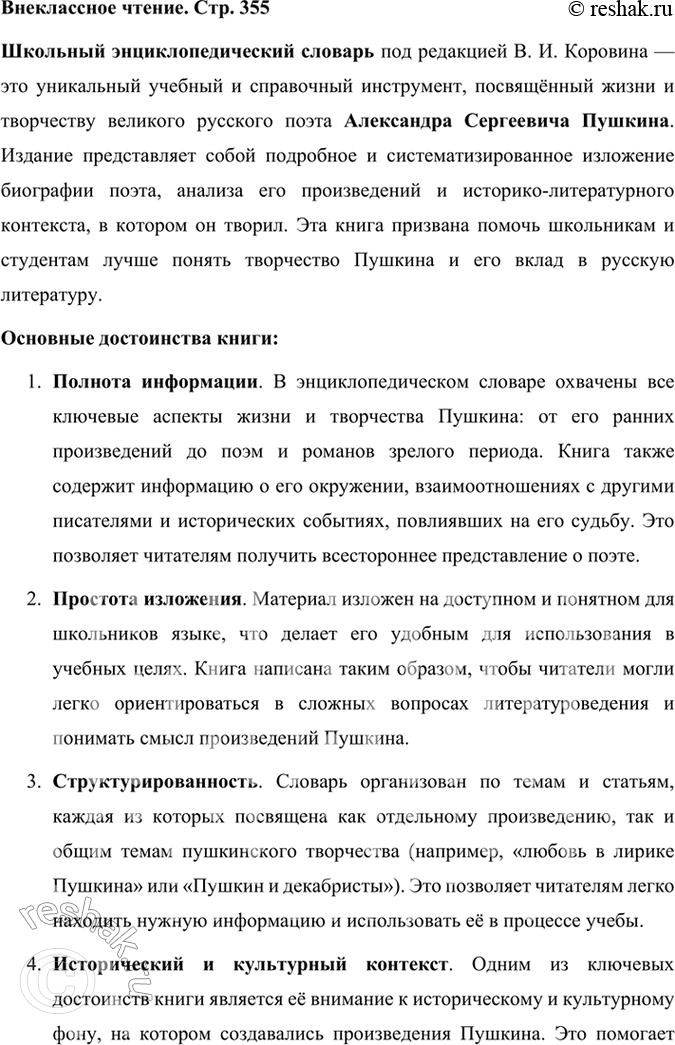 Решение задачи: Внеклассное чтение Познакомьтесь с книгой «А. С. Пушкин. Школьный энциклопедический словарь» под редакцией В. И. Коровина. В этом словаре вы найдёте ответы на любые вопросы, касающиеся жизни и творчества великого русского поэта.