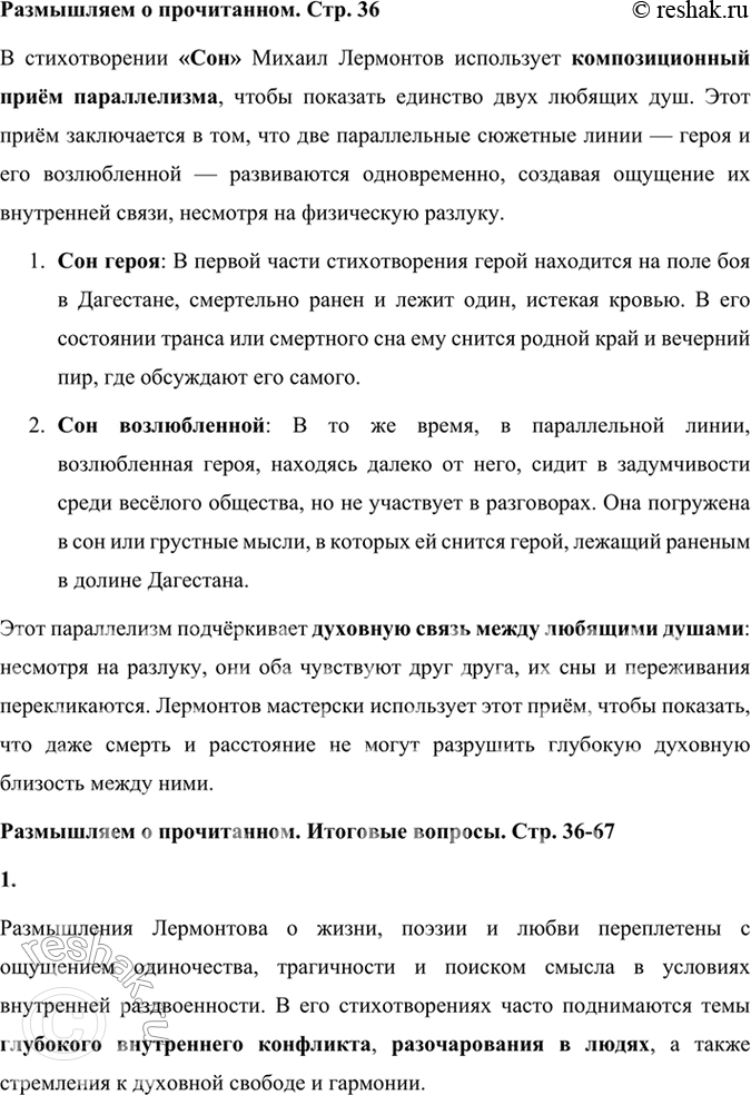 Решение задачи: Размышляем о прочитанном Какой композиционный приём использовал Лермонтов, чтобы рассказать о единстве двух любящих душ? В стихотворении «Сон» Михаил Лермонтов использует композиционный приём параллелизма, чтобы показать единство двух любящих душ.