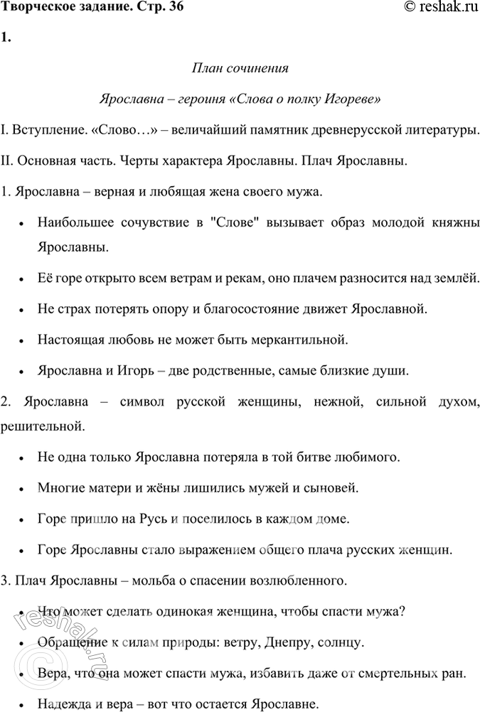 Решение задачи: Творческое задание 1. Подготовьте развёрнутые планы сочинений на темы: «Ярославна — героиня „Слова о полку Игореве*1»; «В чём пафос памятника „Слово о полку Игореве44?»;