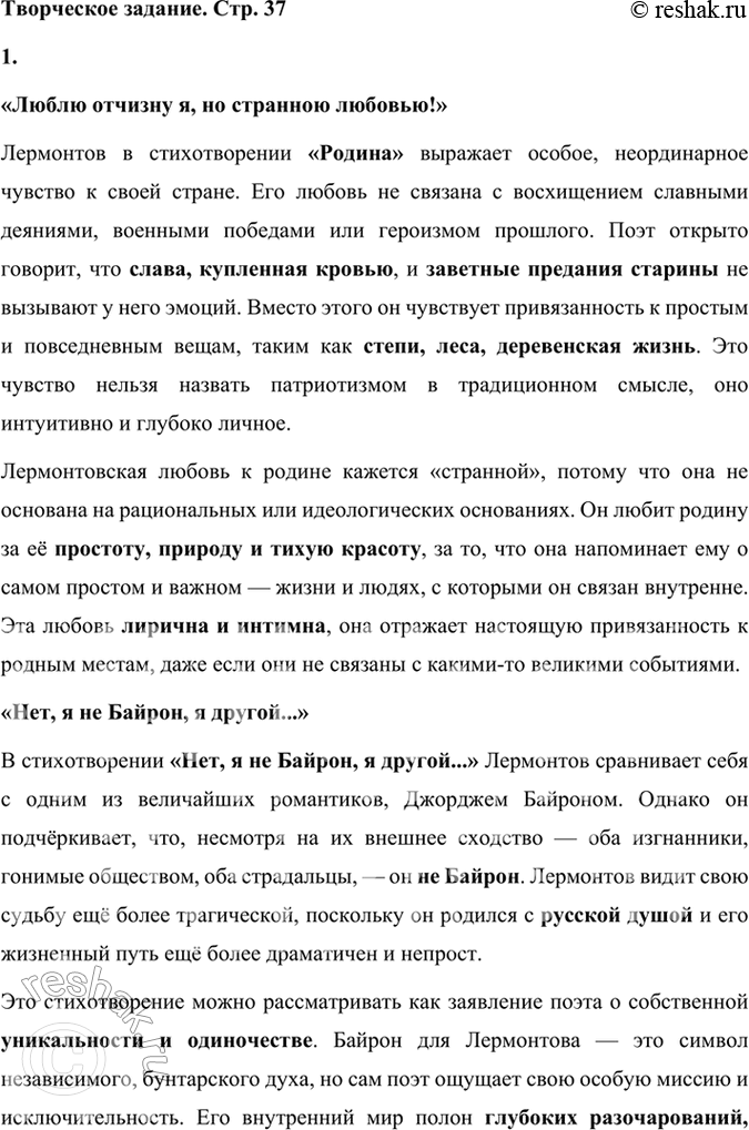 Решение задачи: Творческое задание 1. Подготовьте небольшое сочинение-эссе на одну из тем (на выбор): «Люблю отчизну я, но странною любовью!», «Нет, я не Байрон, я другой...», «И скучно и грустно».