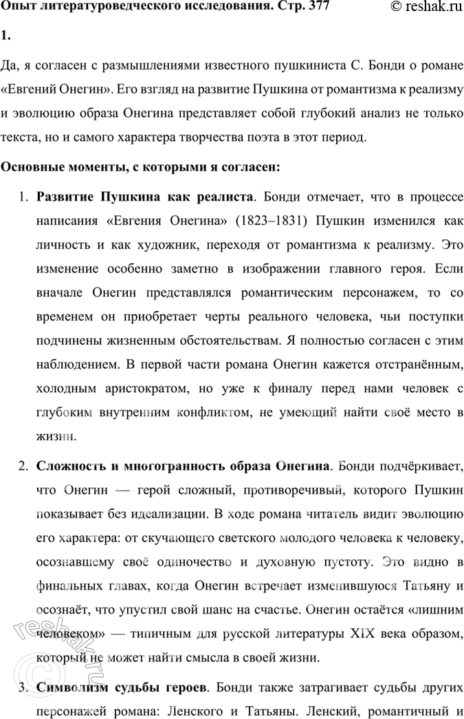 Решение задачи: Опыт литературоведческого исследования Согласны ли вы с размышлениями известного пушкиниста С. Бонди? Выскажите свою точку зрения, подтвердите её текстом. Сопоставьте эти размышления с мнением пушкиниста В.
