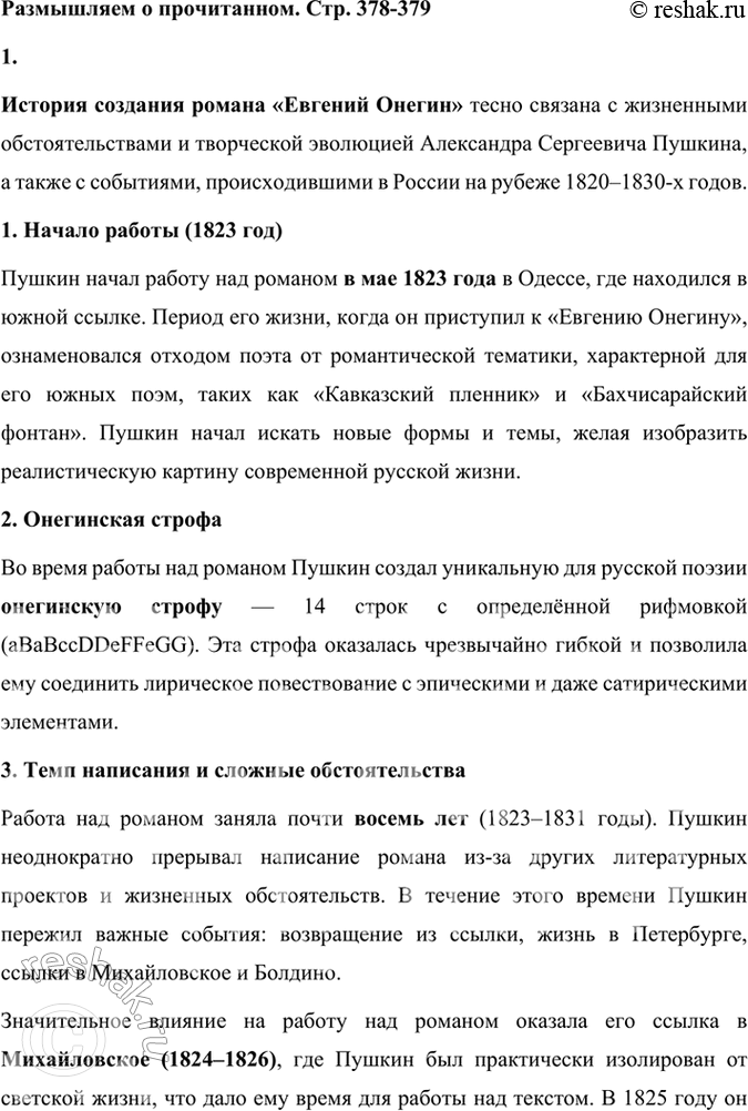 Решение задачи: Размышляем о прочитанном 1. Расскажите об истории создания романа «Евгений Онегин». История создания романа «Евгений Онегин» тесно связана с жизненными обстоятельствами и творческой эволюцией Александра Сергеевича Пушкина, а также с событиями, происходившими в России на рубеже 1820–1830-х годов.
