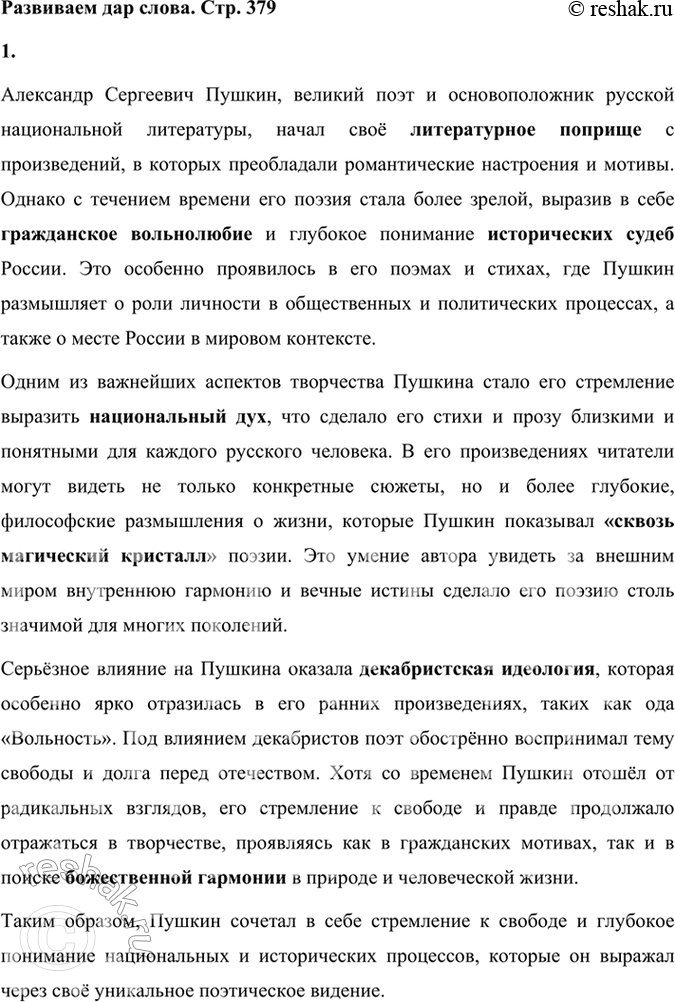 Решение задачи: Развиваем дар слова 1. Введите в свой рассказ об А. С. Пушкине следующие словосочетания: литературное поприще, гражданское вольнолюбие, национальный дух. декабристская идеология.