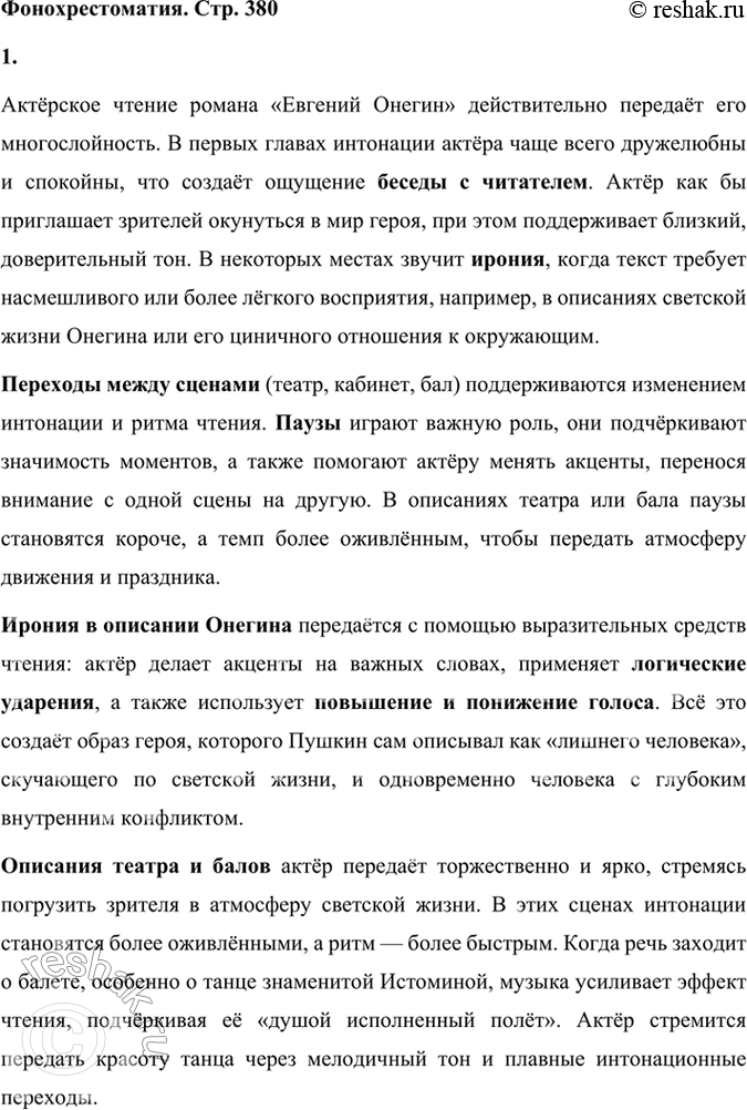 Решение задачи: Фонохрестоматия СЛУШАЕМ АКТЁРСКОЕ ЧТЕНИЕ А. С. Пушкин. «Евгений Онегин» (фрагменты) 1. Какие особенности романа проявились в актёрском чтении? Какие интонации преобладают в первых главах романа?