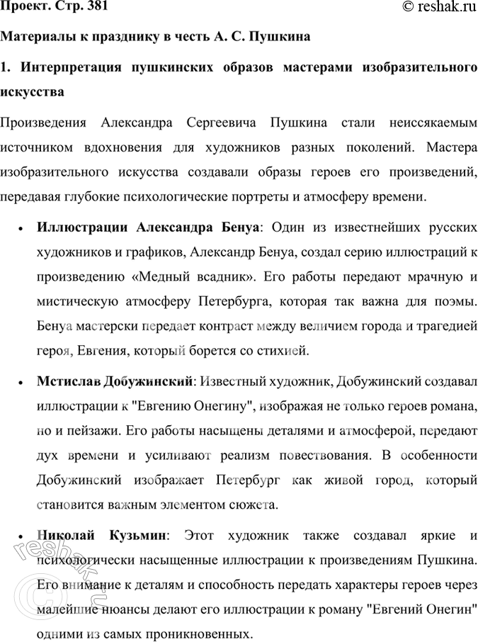 Решение задачи: Проект Работа в группе. Подготовьте пушкинский праздник. Ученики заранее распределяют роли и задания: кто подготовит «слово о поэте», кто будет читать его произведения, кто организует конкурс на лучшую иллюстрацию к произведениям А.