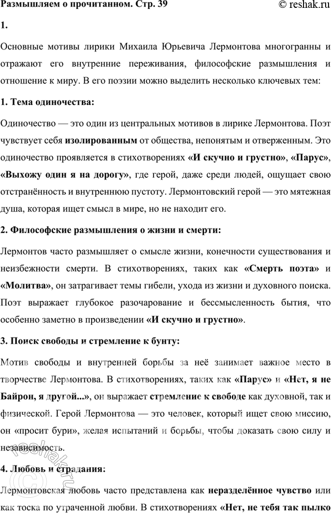 Решение задачи: Размышляем о прочитанном 1. Каковы основные мотивы лирики Лермонтова? Основные мотивы лирики Михаила Юрьевича Лермонтова многогранны и отражают его внутренние переживания, философские размышления и отношение к миру.