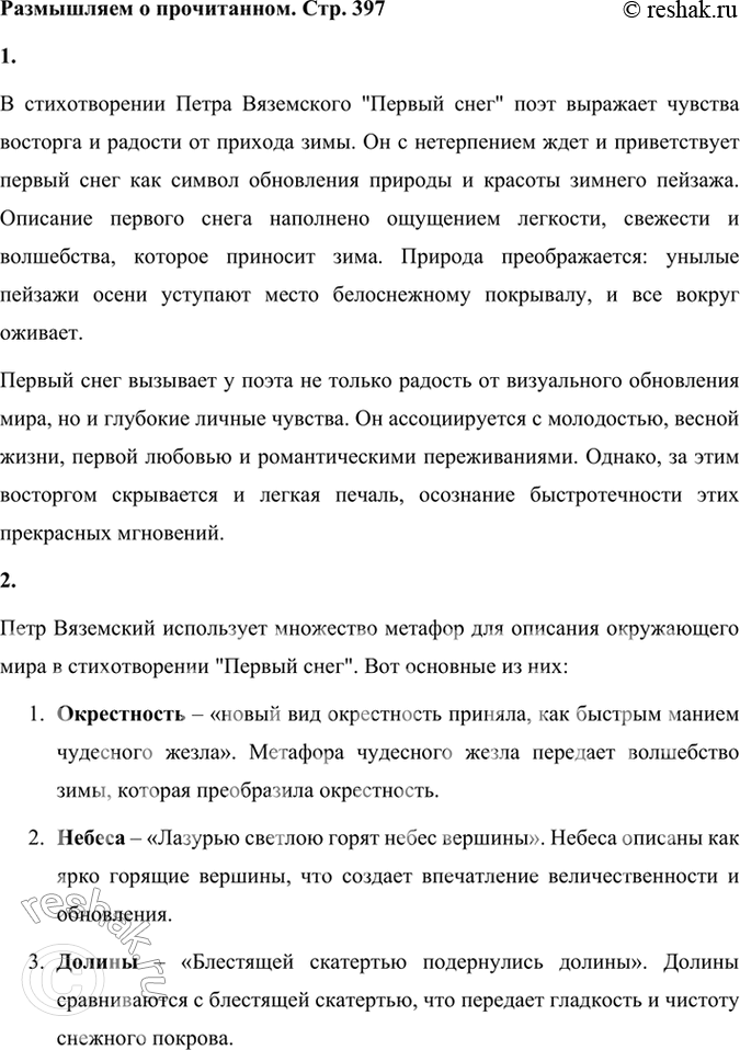Решение задачи: Размышляем о прочитанном 1. Какие чувства рождает у поэта первый снег в одноимённом стихотворении Вяземского? В стихотворении Петра Вяземского "Первый снег" поэт выражает чувства восторга и радости от прихода зимы.