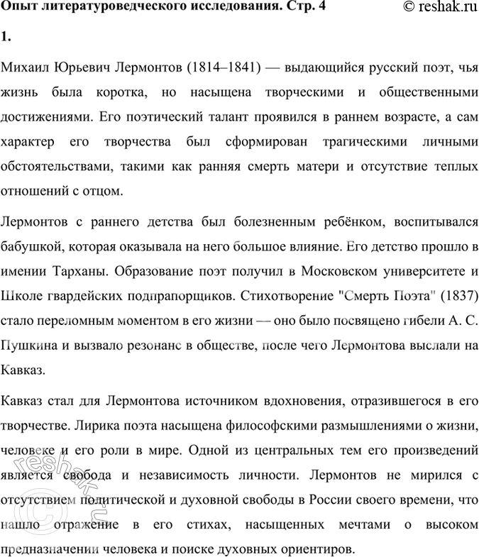 Решение задачи: Опыт литературоведческого исследования 1. Используя материалы учебника, книги «Читаем, думаем, спорим... 9 класс» и словаря «Русские писатели XIX века», подготовьте краткий рассказ о поэте, подчеркнув особенности его характера и творчества.