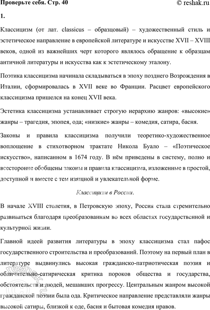 Решение задачи: Проверьте себя 1. Какое направление мы называем классицизмом? Когда и где он зародился? Каковы его особенности во Франции и в России?