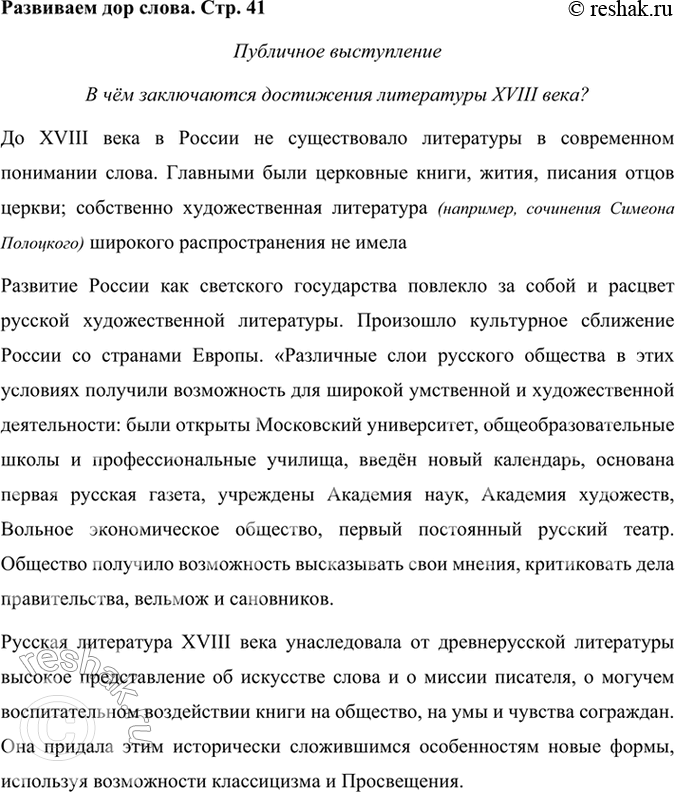 Решение задачи: Развиваем дор слова Исследователь русской литературы XVIII века В. И. Фёдоров пишет: «Русская литература XVIII в. выполнила прежде всего свою главную задачу — социально и нравственно воспитывать своих современников.