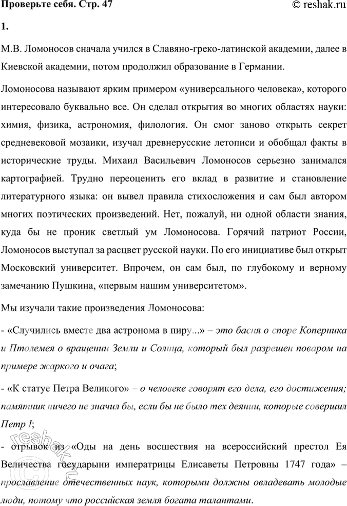Решение задачи: Проверьте себя 1. Где учился М. В. Ломоносов? Каких научных областей коснулись его исследования и какими талантами он был щедро одарён?