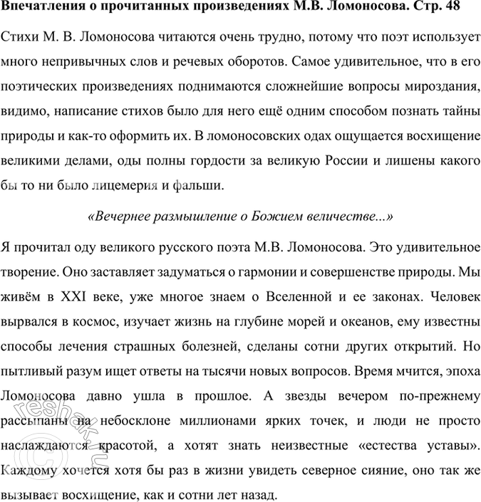 Решение задачи: Впечатления о прочитанных произведениях М.В. Ломоносова Прочитайте произведения М. В. Ломоносова, расскажите о своих впечатлениях. Стихи М. В. Ломоносова читаются очень трудно, потому что поэт использует много непривычных слов и речевых оборотов.