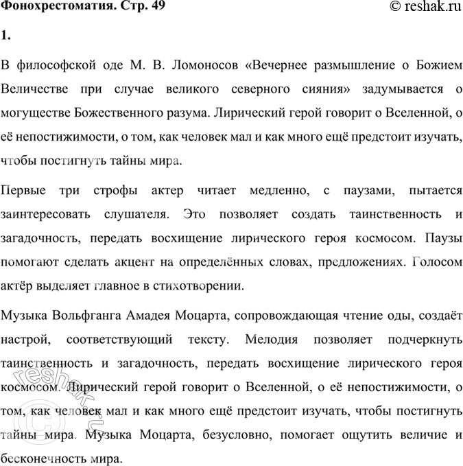 Решение задачи: Фонохрестоматия СЛУШАЕМ АКТЁРСКОЕ ЧТЕНИЕ М. В. Ломоносов. «Вечернее размышление о Божием Величестве при случае великого северного сияния» 1. В этой философской оде М.