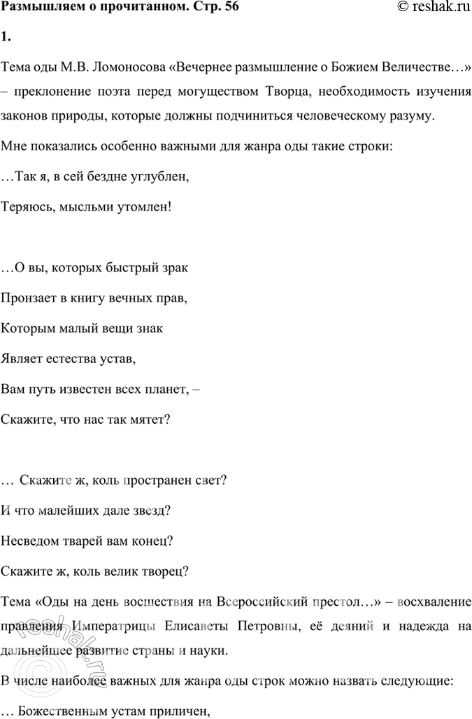 Решение задачи: Размышляем о прочитанном 1. Как бы вы сформулировали тему каждой прочитанной вами оды М. В. Ломоносова? Какие строки показались вам особенно важными для жанра оды?