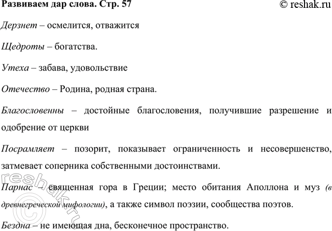 Решение задачи: Развиваем дар слова Объясните слова и подумайте, какие из них могут быть использованы в нашей речи сегодня, в каких ситуациях: дерзнёт, щедроты, утеха, отечество, благословенны, посрамляет, Парнас, бездна.
