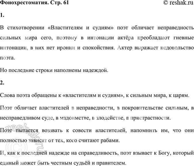 Решение задачи: Фонохрестоматия СЛУШАЕМ АКТЁРСКОЕ ЧТЕНИЕ Г. Р. Державин. «Властителям и судиям» 1. В стихотворении «Властителям и судиям» поэт обличает неправедность сильных мира сего.