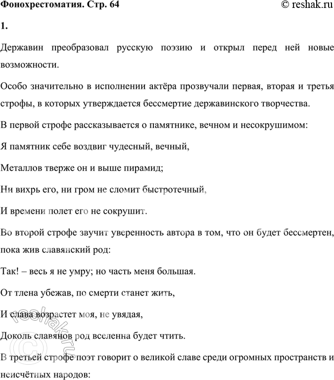 Решение задачи: Фонохрестоматия СЛУШАЕМ АКТЁРСКОЕ ЧТЕНИЕ Г. Р. Державин. «Памятник» 1. Г. Р. Державин преобразовал русскую поэзию и открыл перед ней новые возможности.