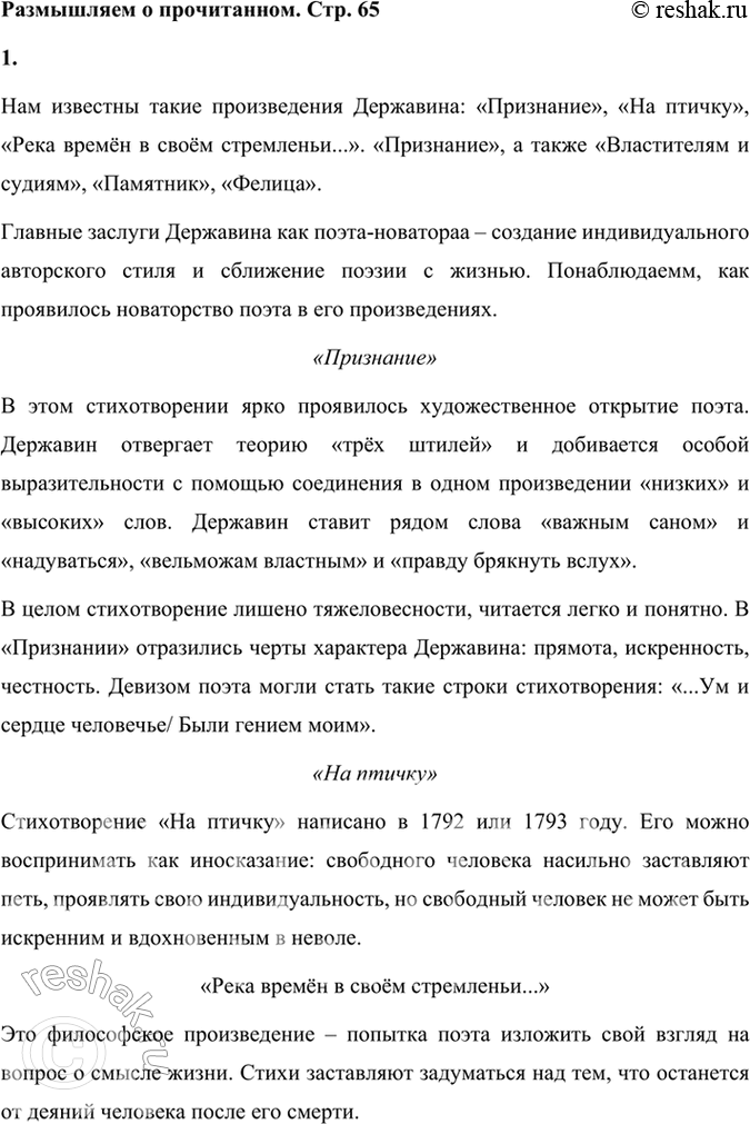 Решение задачи: Размышляем о прочитанном 1*.’Какие произведения Державина вам известны? Расскажите о них. Прочитайте их, покажите, как проявилось в них новаторство поэта. Нам известны такие произведения Державина: