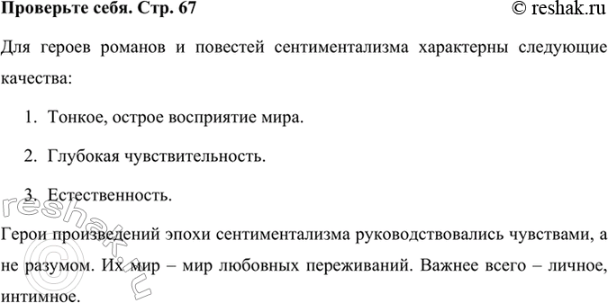 Решение задачи: Проверьте себя Что характерно для героев романов и повестей сентиментализма? Для героев романов и повестей сентиментализма характерны следующие качества: 1. Тонкое, острое восприятие мира.