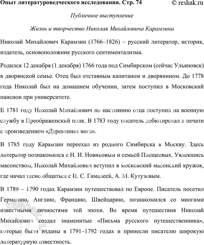 Решение задачи: Опыт литературоведческого исследования Публичное выступление. Используя статью учебника, материалы книги ¦Читаем, думаем, спорим... 9 класс» и «Словаря русских писателей XVIII века» (http://gotourl.ru/12106), подготовьте устное сообщение о жизни и творчестве Н.