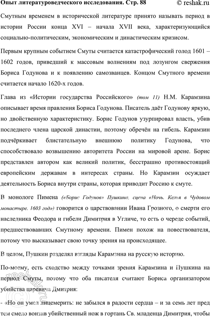 Решение задачи: Опыт литературоведческого исследования Прочитайте главу из «Истории государства Российского» II. М. Карамзина о времени Смуты и монолог Пимена в «Борисе Годунове» А.