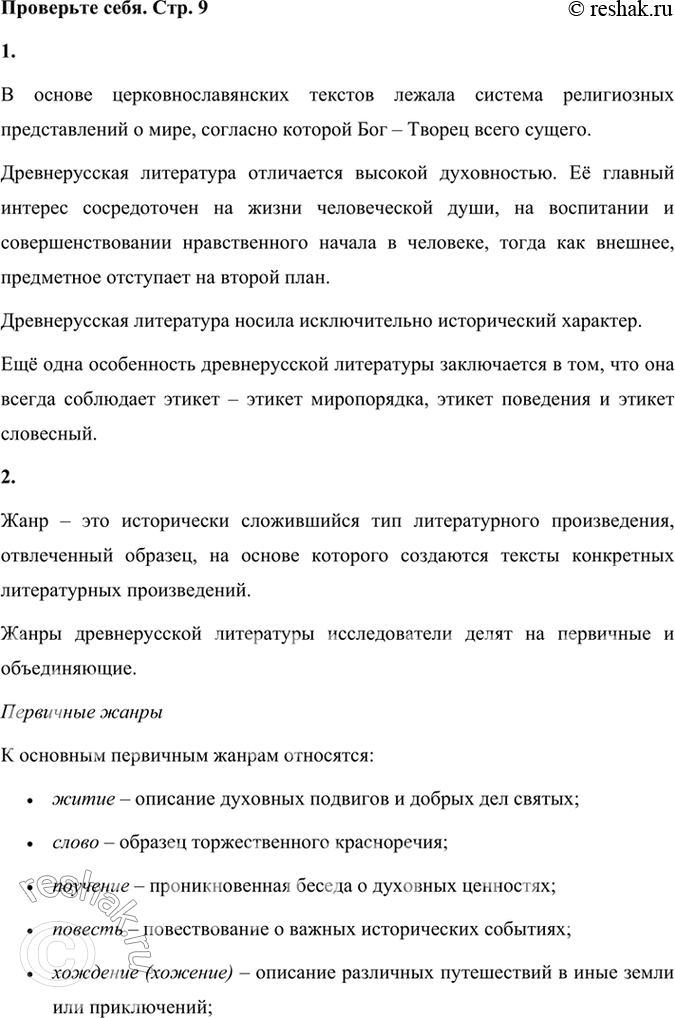 Решение задачи: Проверьте себя 1. Что лежало в основе церковнославянских текстов и что отличало древне-русскую литературу? В основе церковнославянских текстов лежала система религиозных представлений о мире, согласно которой Бог – Творец всего сущего.