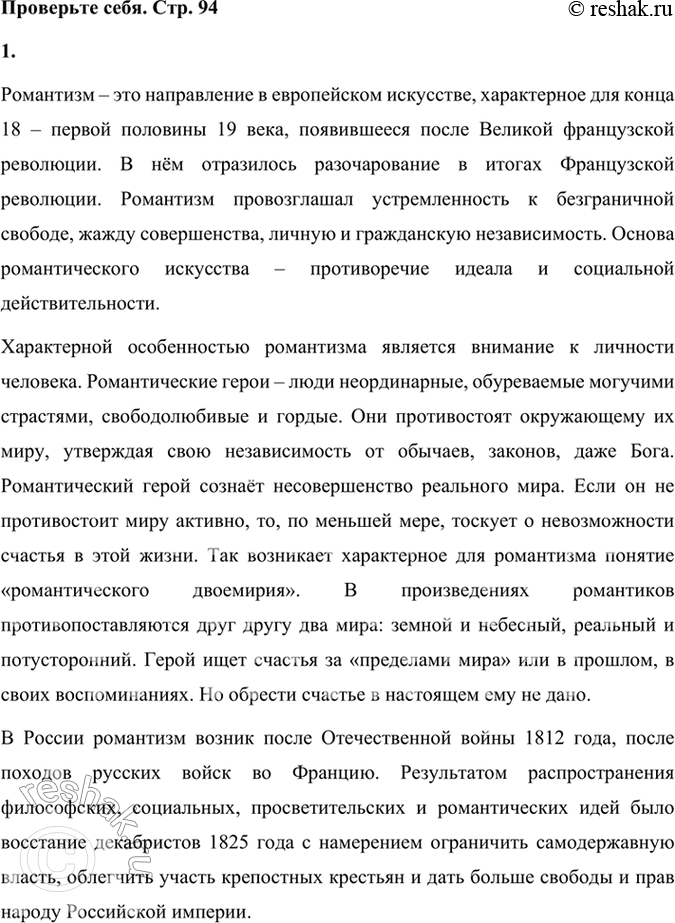 Решение задачи: Проверьте себя 1. Когда появился романтизм? В чём его пафос? Романтизм – это направление в европейском искусстве, характерное для конца 18 – первой половины 19 века, появившееся после Великой французской революции.