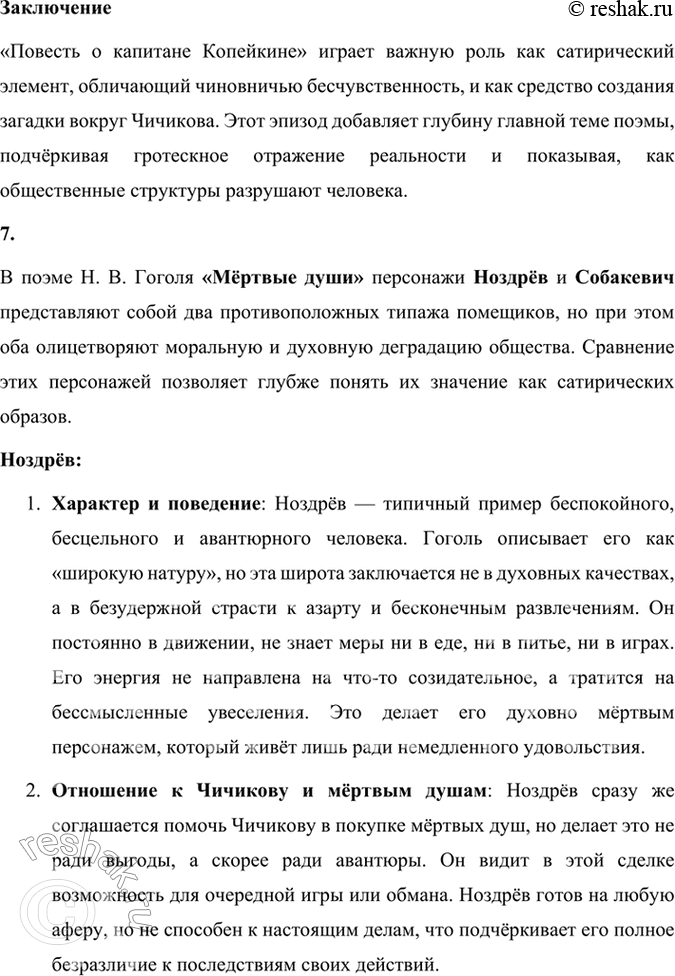 Решение задачи: Размышляем о прочитанном 1. Каков общий замысел «Мёртвых душ»? Общий замысел поэмы Н. В. Гоголя «Мёртвые души» заключался в создании произведения, которое могло бы отразить духовное состояние и проблемы российского общества, а также стать своеобразной эпопеей, изображающей «всю Русь».