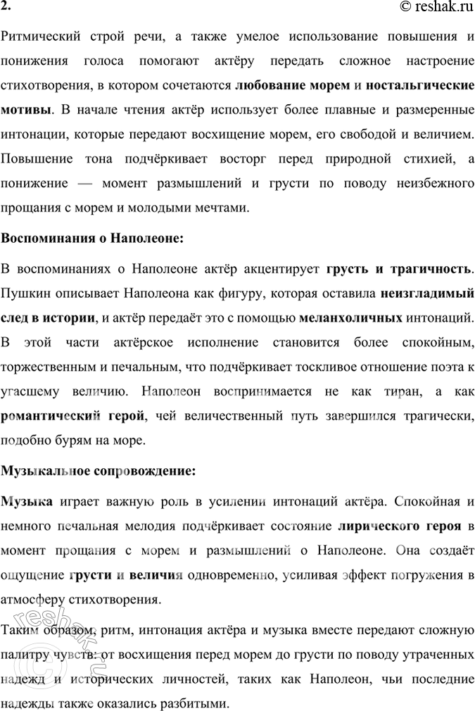 Решение задачи: Размышляем о прочитанном 1. Каков пафос стихотворения? Пафос стихотворения Александра Пушкина «К морю» — это глубокое прощание с символом свободы и величия — морем, которое воплощает для поэта не только природную силу и независимость, но и личную свободу и поэтическое вдохновение.