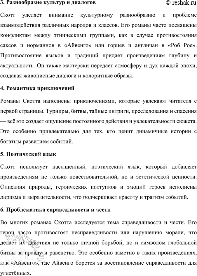 Решение задачи: Размышляем о прочитанном 1. Надеемся, что вы прочитали роман Вальтера Скотта «Айвенго» целиком. Кто его герои? В чём суть романа? Роман «Айвенго» Вальтера Скотта — это классическое произведение исторической литературы, действие которого происходит в Англии в конце XII века, вскоре после завершения Третьего крестового похода.