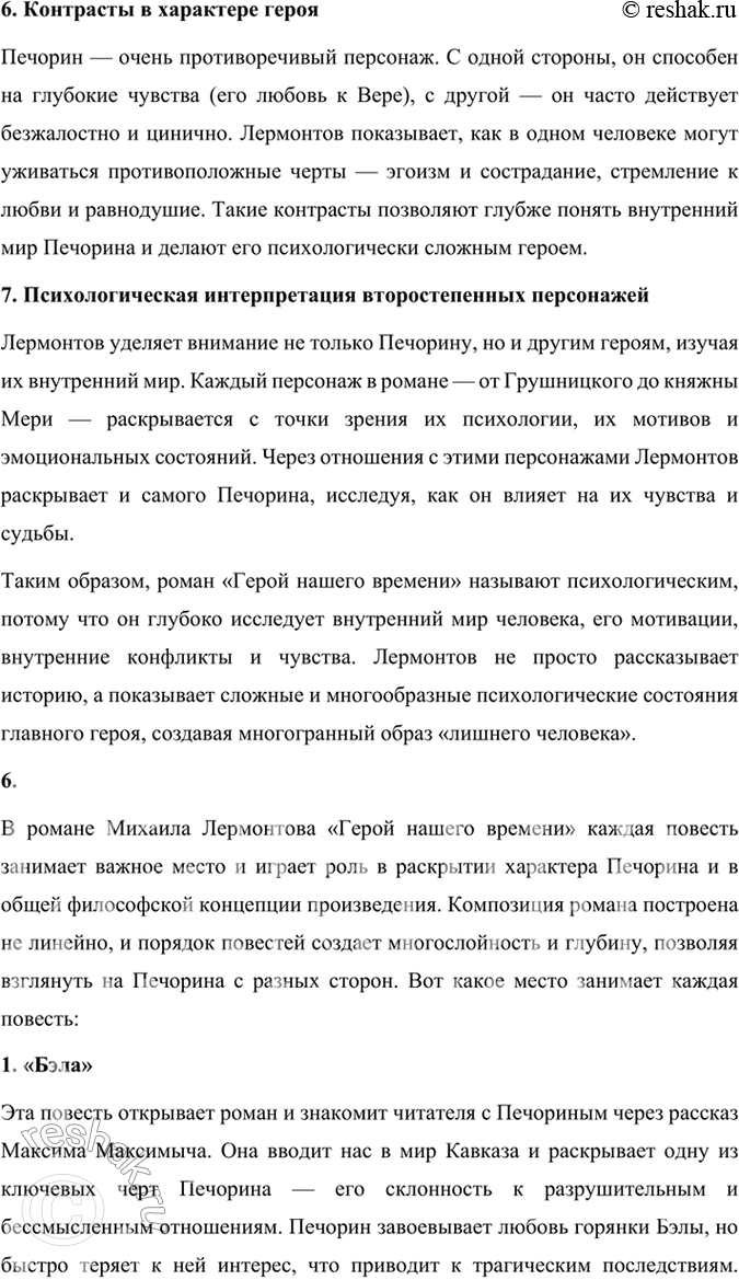 Решение задачи: Размышляем о прочитанном 1. Каковы особенности композиции романа М. Ю. Лермонтова «Герой нашего времени»? Особенности композиции романа Михаила Юрьевича Лермонтова «Герой нашего времени» включают в себя следующие ключевые аспекты: