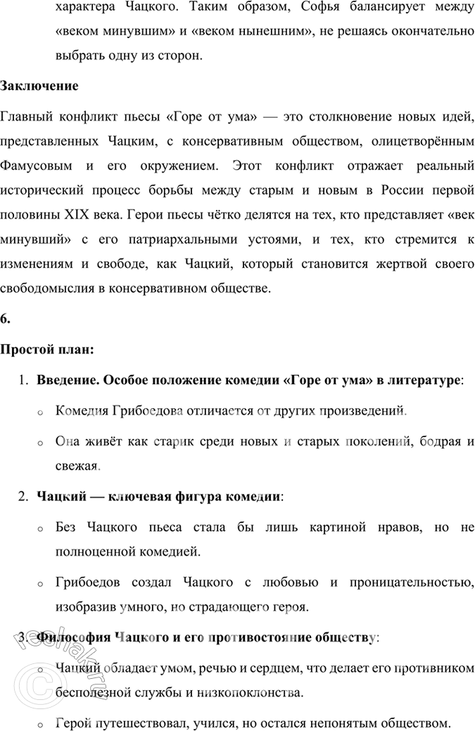 Решение задачи: Размышляем о прочитанном 1. Расскажите о работе Грибоедова над комедией «Горе от ума». Какие источники текста комедии дошли до нас? Работа Грибоедова над комедией «Горе от ума» была кропотливым и долгим процессом, включавшим не только написание самого текста, но и внесение многочисленных правок.