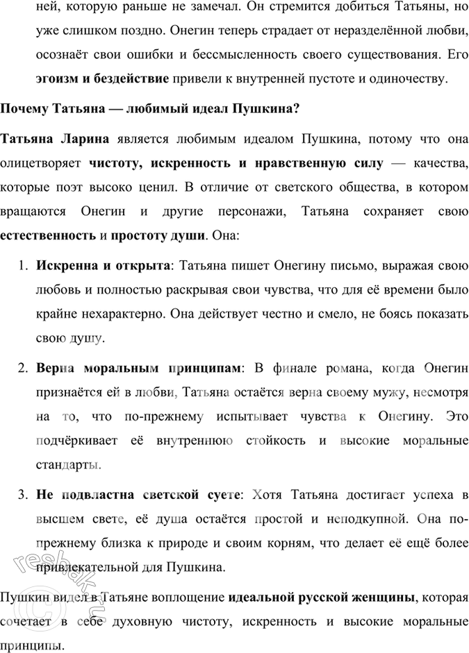 Решение задачи: Размышляем о прочитанном 1. Расскажите об истории создания романа «Евгений Онегин». История создания романа «Евгений Онегин» тесно связана с жизненными обстоятельствами и творческой эволюцией Александра Сергеевича Пушкина, а также с событиями, происходившими в России на рубеже 1820–1830-х годов.