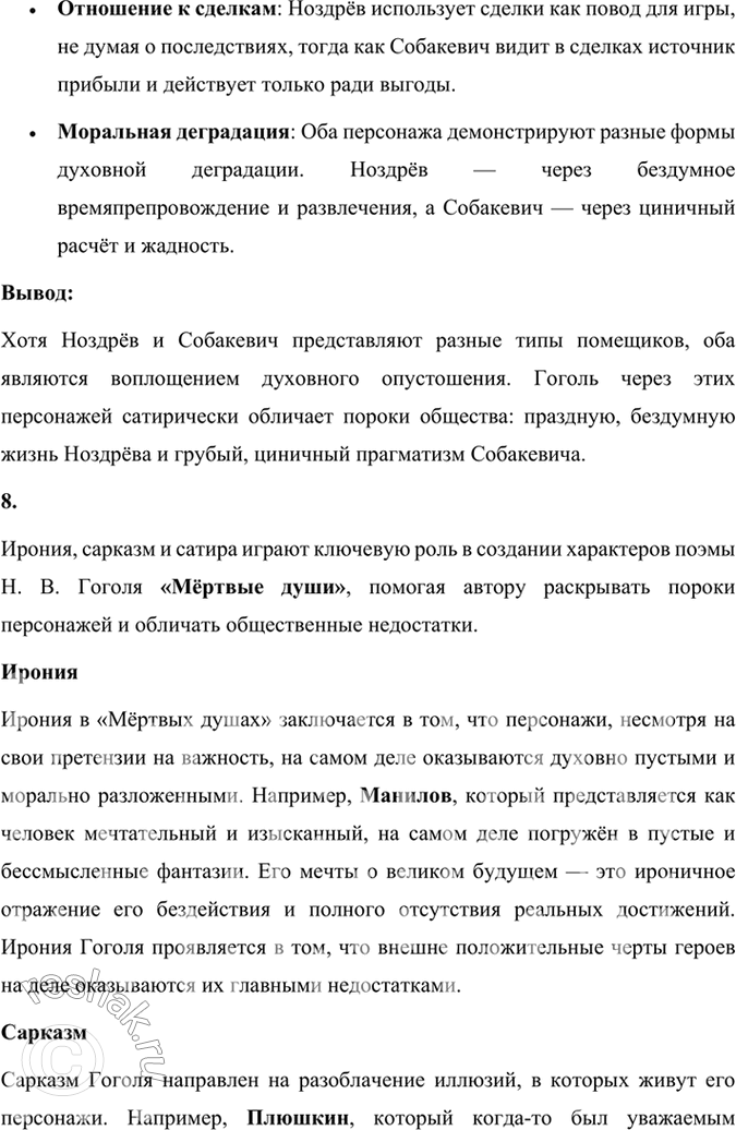 Решение задачи: Размышляем о прочитанном 1. Каков общий замысел «Мёртвых душ»? Общий замысел поэмы Н. В. Гоголя «Мёртвые души» заключался в создании произведения, которое могло бы отразить духовное состояние и проблемы российского общества, а также стать своеобразной эпопеей, изображающей «всю Русь».