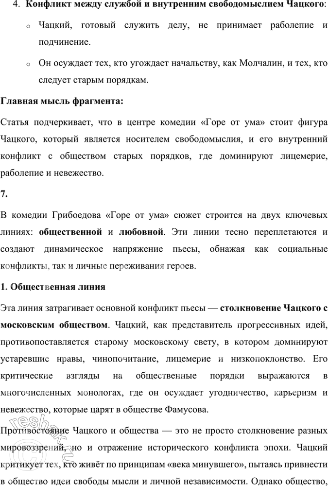 Решение задачи: Размышляем о прочитанном 1. Расскажите о работе Грибоедова над комедией «Горе от ума». Какие источники текста комедии дошли до нас? Работа Грибоедова над комедией «Горе от ума» была кропотливым и долгим процессом, включавшим не только написание самого текста, но и внесение многочисленных правок.