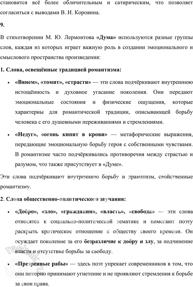 Решение задачи: Размышляем о прочитанном Какой композиционный приём использовал Лермонтов, чтобы рассказать о единстве двух любящих душ? В стихотворении «Сон» Михаил Лермонтов использует композиционный приём параллелизма, чтобы показать единство двух любящих душ.