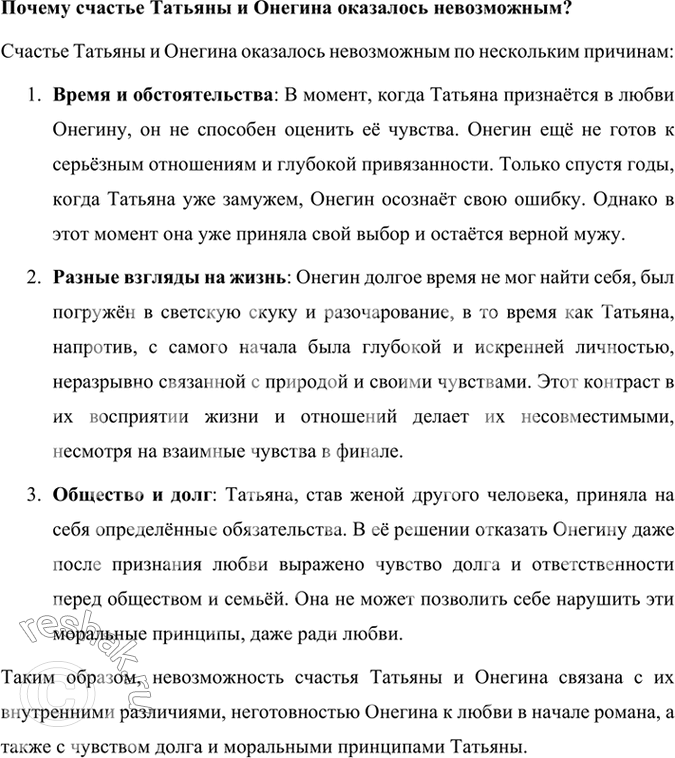 Решение задачи: Размышляем о прочитанном 1. Расскажите об истории создания романа «Евгений Онегин». История создания романа «Евгений Онегин» тесно связана с жизненными обстоятельствами и творческой эволюцией Александра Сергеевича Пушкина, а также с событиями, происходившими в России на рубеже 1820–1830-х годов.