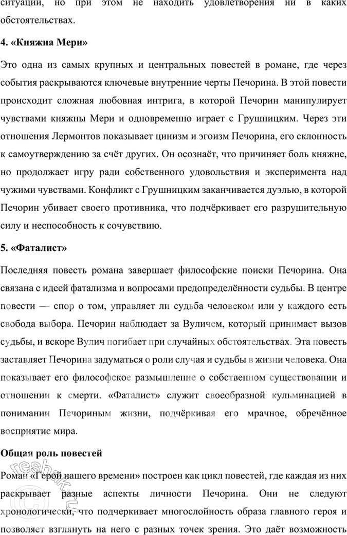 Решение задачи: Размышляем о прочитанном 1. Каковы особенности композиции романа М. Ю. Лермонтова «Герой нашего времени»? Особенности композиции романа Михаила Юрьевича Лермонтова «Герой нашего времени» включают в себя следующие ключевые аспекты: