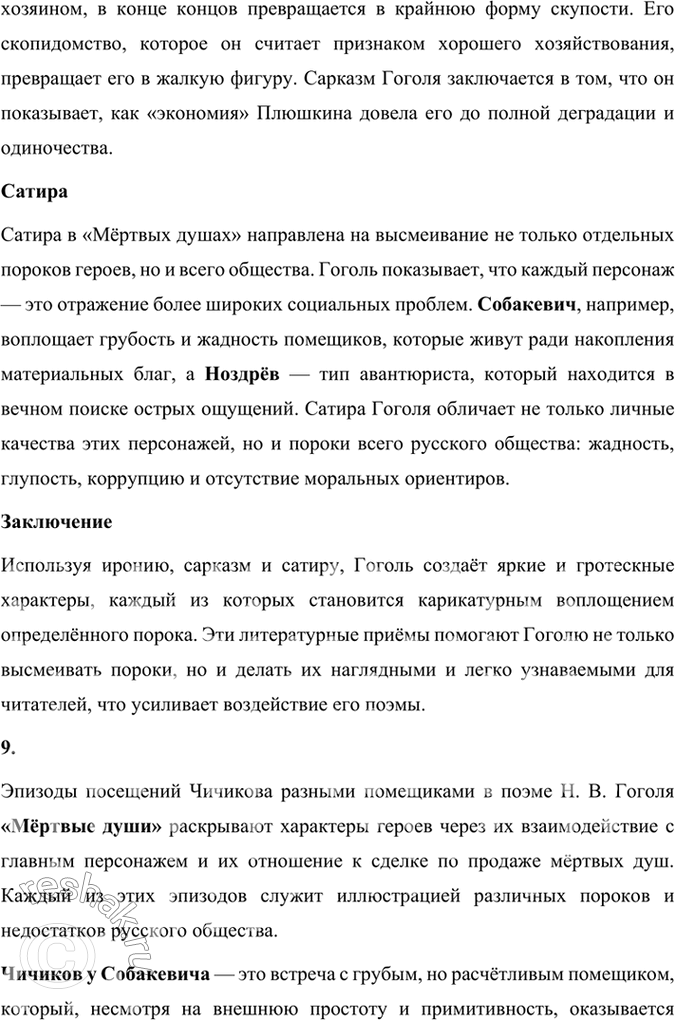 Решение задачи: Размышляем о прочитанном 1. Каков общий замысел «Мёртвых душ»? Общий замысел поэмы Н. В. Гоголя «Мёртвые души» заключался в создании произведения, которое могло бы отразить духовное состояние и проблемы российского общества, а также стать своеобразной эпопеей, изображающей «всю Русь».