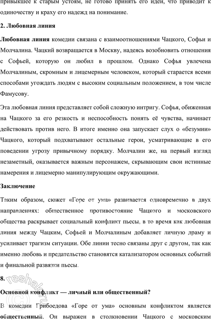 Решение задачи: Размышляем о прочитанном 1. Расскажите о работе Грибоедова над комедией «Горе от ума». Какие источники текста комедии дошли до нас? Работа Грибоедова над комедией «Горе от ума» была кропотливым и долгим процессом, включавшим не только написание самого текста, но и внесение многочисленных правок.